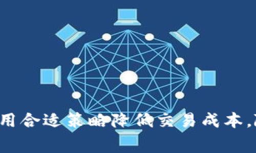   了解Tokenim闪兑手续费及其影响因素 / 

 guanjianci Tokenim, 闪兑, 手续费, 数字货币 /guanjianci 

引言
在数字货币交易的快速发展中，闪兑作为一种高效便捷的交易方式，得到了越来越多用户的青睐。Tokenim作为闪兑平台的一员，承诺为用户提供高效的交易体验。然而，所有的交易行为都不可避免地涉及到手续费的问题。本文将深入探讨Tokenim的闪兑手续费及其影响因素，解析闪兑手续费对用户交易行为的影响，并回答一些与此相关的问题。

一、Tokenim闪兑手续费概述
Tokenim闪兑手续费是指用户在使用Tokenim平台进行数字货币闪兑时所需支付的费用。该手续费通常会以交易额的一定比例收取，有时也会依据具体的交易对而有所不同。对于频繁交易的用户而言，手续费的高低直接影响到其交易成本，从而影响投资收益。

Tokenim的手续费政策相对透明，用户在进行交易前都可以清楚地了解相关费用。一般来说，手续费包括交易手续费、提币手续费和可能的兑换手续费等。每种手续费的计算方式可能有所不同，具体情况需要根据平台的政策进行了解。

二、影响Tokenim闪兑手续费的因素
Tokenim闪兑手续费并不是固定不变的，而是受到多种因素的影响。以下是一些主要因素：

h41. 交易对/h4
不同的交易对可能具有不同的手续费率。某些流动性较高、市场成熟的交易对，其手续费通常较低；而流动性较差的交易对，则可能需要付出更高的手续费。这是因为在流动性较低的市场中，交易成本会相应增加。

h42. 交易量/h4
用户在进行大额交易时，Tokenim可能会根据交易量提供折扣或者更低的手续费。这是为了鼓励用户进行更多的交易，而大额交易者则可以通过谈判获得更为优惠的手续费政策。

h43. 用户等级/h4
Tokenim通常设置了用户等级制度，基于用户的交易历史和交易量来划分不同等级。高级别用户往往享有更低的手续费。因此，持续在Tokenim平台进行交易的用户，可以通过提升自身等级来享受更多的权益。

h44. 市场波动性/h4
在市场波动较大的情况下，Tokenim可能会对手续费进行调整，以应对市场风险。当市场波动剧烈时，交易所面临更高的风险，因此手续费可能随之上升，以保护平台的稳定性。

三、Tokenim闪兑手续费的计算方式
Tokenim闪兑手续费的计算通常基于用户的交易金额。以某条数字货币对为例，如果用户在该对上进行1000美元的交易，而手续费率为0.2%，则用户需支付的手续费为2美元。

除了基本的交易手续费，用户还需关注提币手续费。如果用户将资金提取到个人钱包中，可能需要支付额外的提币手续费。不同的币种其提币手续费也不同，因此用户在交易前需提前了解。

四、闪兑手续费对交易决策的影响
对于数字货币投资者而言，闪兑手续费是影响其交易决策的重要因素之一。在进行交易时，用户会考虑以下几个方面：

h41. 成本控制/h4
用户在进行频繁交易时，将闪兑手续费纳入成本考量，以确保交易获利。有些投资者会选择在手续费低的时机进行交易，或者选择手续费优惠的交易对，以降低总体交易成本。

h42. 交易频率/h4
对于活跃交易者而言，闪兑手续费的高低对其交易频率有着直接影响。手续费较高会导致用户减少交易频率，可能使投资者错过市场的最佳交易时机。而反之，低手续费会鼓励更多用户参与交易，提升平台的活跃度。

h43. 选择平台/h4
闪兑手续费的高低也是用户选择交易平台的重要标准。对于新用户而言，如果在不同平台之间比较后，Tokenim的手续费相对较高，可能会导致用户选择其他替代平台。因此，Tokenim需保持其手续费的竞争力，以吸引用户。

h44. 投资心理/h4
对于一些投资者来说，手续费的负担可能对其投资心理造成影响。过高的手续费会让用户在每次交易前都感到压力，甚至可能降低其冒险的意愿，从而影响投资决策。

五、与Tokenim闪兑手续费相关的常见问题

h41. Tokenim闪兑手续费可以减免吗？/h4
Tokenim为用户提供了一些优惠活动，通过参加平台的活动或者达到一定的交易量，用户可能会享受到手续费的减免。例如，Tokenim在特定的节日，可能会推出“手续费全免”活动，吸引用户进行大量交易。

此外，长期使用Tokenim的用户也有可能升级为VIP用户，享受持续的手续费折扣。这种减免不仅是对活跃用户的奖励，更是希望通过费用优惠吸引更多的用户加入平台。

h42. 如何有效降低闪兑手续费？/h4
为有效降低Tokenim的闪兑手续费，用户可以采取以下措施：
ul
li选择流动性较高的交易对：通常这些交易对的手续费率较低。/li
li增加交易量：进行大额交易时，Tokenim可能会给予折扣。/li
li注册成为VIP用户：通过积累交易量，提升用户等级，获得更低的手续费率。/li
li定期关注平台活动：某些时候会有手续费减免的活动，用户应积极参与。/li
/ul

h43. Tokenim的手续费结构是否透明？/h4
Tokenim的手续费结构是透明的，用户可以在官方网站或APP中查看详细的收费标准。这种透明性不仅体现了Tokenim对用户的尊重，也使得用户在交易前能够做好充分的资金规划。

用户在选择交易时，可以根据自己的需求以及手续费的实际金额进行对比，从而选择出最适合自己的交易方式，这也为用户提供了一种信息对称，增加了用户的信任感。

h44. 是否有其他平台的闪兑手续费值得比较？/h4
市场上有许多数字货币交易平台，各平台的闪兑手续费各具特点。用户在选择使用Tokenim或者其他交易平台时，可以对比以下几个因素：
ul
li手续费率：查看不同平台在同一交易对上的手续费标准。/li
li服务质量：不仅要考虑手续费，还需关注客服的响应速度、交易的流畅度。/li
li平台声誉：选择资金安全性和用户体验较高的平台。/li
li用户反馈：阅读其他用户对各个平台的体验与评价，综合考虑。/li
/ul

结语
Tokenim闪兑手续费是用户在进行交易时需关注的重要成本因素，影响着用户的交易习惯和决策。用户在参与交易时，需充分了解手续费结构及影响因素，并采用合适策略降低交易成本。随着市场的不断变化，Tokenim也需要持续其手续费政策，以吸引更多用户，提升平台的竞争力。