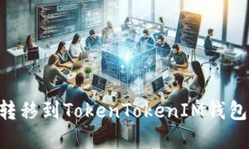 如何将ETC转移到TokenTokenIM钱包的完整指南