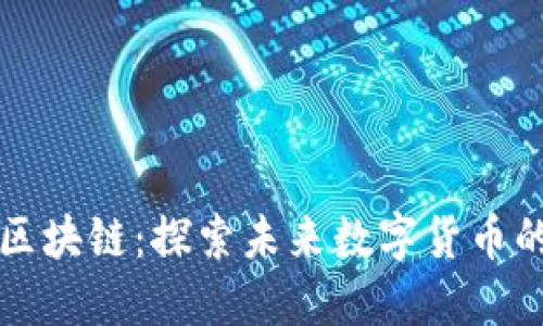 三星雷达币区块链:探索未来数字货币的创新与发展