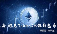 如何防范钓鱼攻击:避免TokenIM假钱包币丢失的安