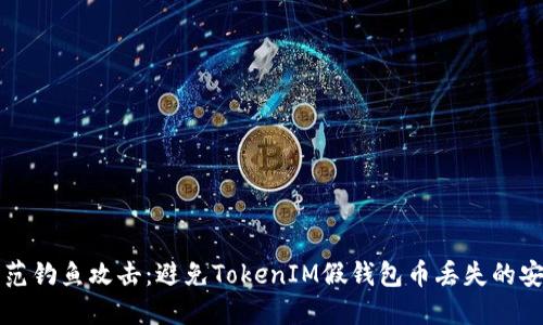如何防范钓鱼攻击:避免TokenIM假钱包币丢失的安全指南