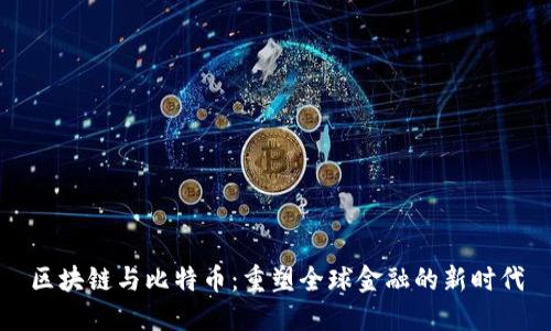 区块链与比特币:重塑全球金融的新时代