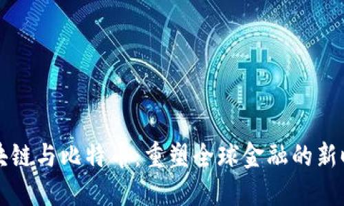 区块链与比特币:重塑全球金融的新时代
