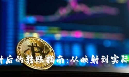 Tokenimeos映射后的转账指南:从映射到实际转账的详细解析