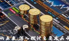 区块链技术的未来:深入探讨主要龙头币种及其