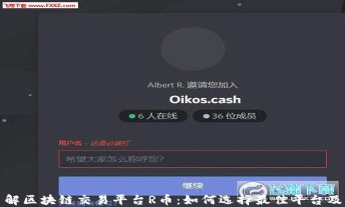 深入了解区块链交易平台R币:如何选择最佳平台及其影响