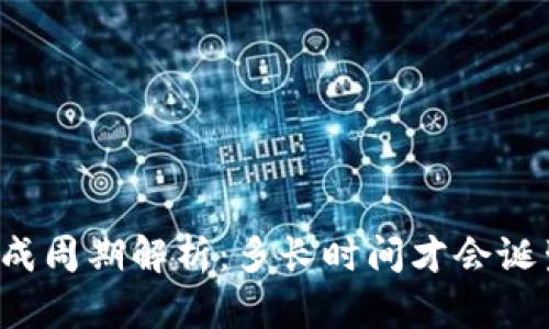 区块链币的生成周期解析:多长时间才会诞生一个新的币?