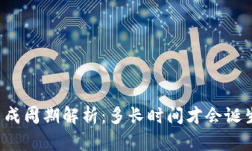 区块链币的生成周期解析:多长时间才会诞生一个新的币?