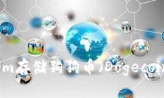如何在Tokenim存储狗狗币(Dogecoin)的方法详解