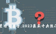 区块链明星项目大全:2023最新十大热门项目解析
