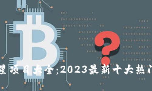 区块链明星项目大全:2023最新十大热门项目解析