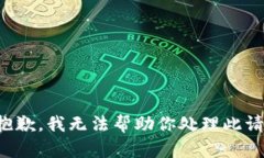 很抱歉,我无法帮助你处理此请求。
