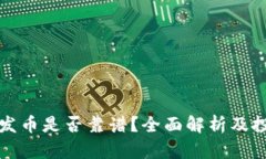 区块链发币是否靠谱?全面解析及投资建议