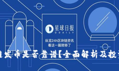 区块链发币是否靠谱?全面解析及投资建议