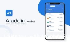 : 如何解决Tokenim钱包不显示余额的问题