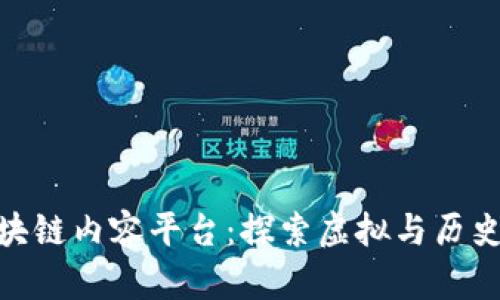 最新三国区块链内容平台:探索虚拟与历史的完美融合