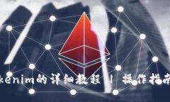 思考一个的优质交易所提币到Tokenim的详细教程