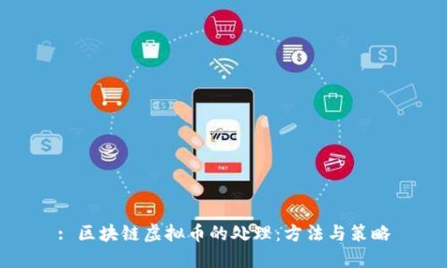 : 区块链虚拟币的处理:方法与策略