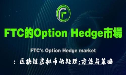 : 区块链虚拟币的处理:方法与策略