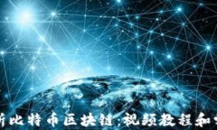 全面解析比特币区块链:视频教程和学习资源