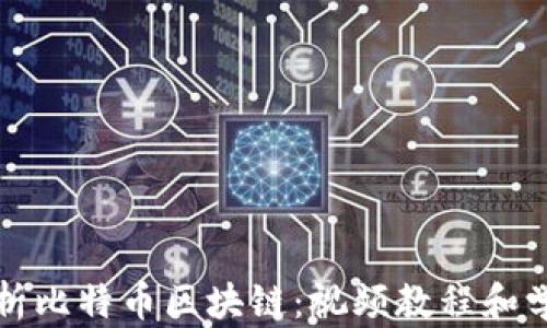 全面解析比特币区块链:视频教程和学习资源