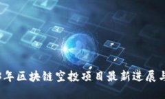 2023年区块链空投项目最新进展与分析