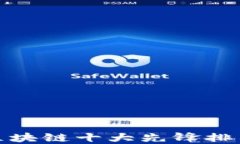 最新区块链十大先锋排名揭秘