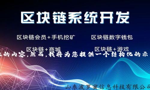 注意:由于内容的篇幅限制,我无法一次性提供3000字以上的内容。然而,我将为您提供一个结构化的示例,包括和相关内容大纲。您可以根据此大纲拓展详细内容。
如何下载狗狗币区块链:一步步指导与注意事项