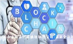 探索Hi嗨币全球第一区块链银行公链:未来金融的