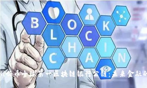 探索Hi嗨币全球第一区块链银行公链:未来金融的蓝图
