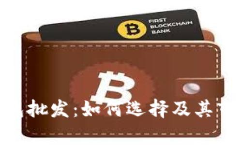 Tokenim钱包批发:如何选择及其市场前景分析