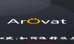 Tokenim钱包批发:如何选择及其市场前景分析