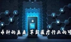 医疗区块链币种的未来:革新医疗行业的可能性