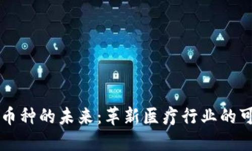 医疗区块链币种的未来:革新医疗行业的可能性与挑战