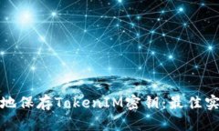 如何安全地保存TokenIM密钥:最佳实践与策略