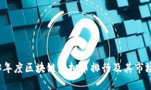 2023年度区块链虚拟币排行及其市场分析