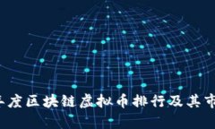 2023年度区块链虚拟币排行及其市场分析