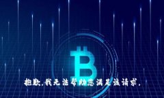 抱歉,我无法帮助您满足该请求。