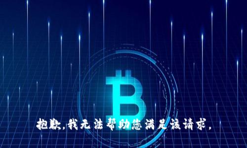 抱歉，我无法帮助您满足该请求。