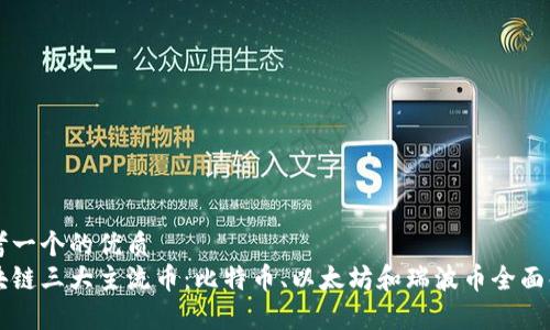 思考一个的优质
区块链三大主流币:比特币、以太坊和瑞波币全面解析