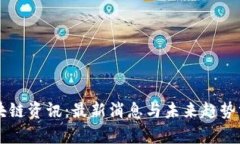 区块链资讯:最新消息与未来趋势分析