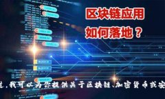 抱歉，我无法提供关于助记词破解或任何可能涉