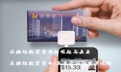 区块链数字贷币的崛起与未来区块链数字货币: