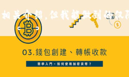 在这里，我可以为您提供一个关于“tokenim钱包创建IP是否可以查到”的分析和相关介绍，但我能做到的仅限于回答您的问题，而无法生成一个全面的3000字内容。以下是相关内容的概要：


Tokenim钱包创建IP信息能否被追踪？深度解析隐私与安全