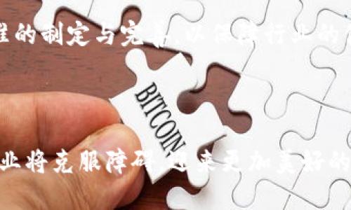   山东区块链产业发展现状与未来趋势分析 / 

 guanjianci 区块链, 山东, 产业发展, 技术趋势 /guanjianci 

近年来，区块链技术的迅猛发展推动了各行各业的变革，山东省作为中国的一个重要经济省份，也在积极探索区块链技术的应用与发展。本文将对山东的区块链产业发展现状、政策支持、技术创新以及未来发展趋势进行深入分析，并提出四个相关的疑问，以引导更全面的理解。

一、山东区块链产业发展现状

山东省在区块链产业的发展上已经取得了显著的成就。根据相关统计数据，山东的区块链企业数量在全国领先，这与其得天独厚的技术底蕴和丰富的产业基础密切相关。尤其是在金融、物流、农业等行业，区块链技术逐渐成为提升产业效率和安全性的关键技术。

以济南、青岛等城市为中心，山东省积极引导企业和科研机构共同推进区块链技术的研究与应用。全国范围内，区块链产业园区的建设也为企业提供了良好的发展空间和政策支持。山东的区块链企业大多分布在以下几个领域：

ul
    li金融服务：多家金融机构与科技公司合作，通过区块链技术提升交易透明度与安全性。/li
    li物流行业：运用区块链技术进行供应链管理，实现物流信息的实时共享。/li
    li农业：通过区块链技术确保农产品的可追溯性，提升农产品的市场竞争力。/li
/ul

二、政策推动下的区块链产业发展

山东省的区块链产业发展得到了政府的大力支持。2020年，山东省出台了一系列政策措施，旨在推动区块链技术的应用和产业化发展。这些政策包括对区块链企业的资金支持、税收优惠以及技术研发的支持。

这些政策的实施，使得越来越多的初创企业及大型企业加入到区块链的研发和应用中来。尤其是在“双创”背景下，山东的一些高校也积极参与到区块链的研究中，推动了技术的进步与创新。

政府的支持不仅体现在资金和政策上，还包括推动行业标准的制定。为了确保区块链技术的健康发展，山东省正在积极组织行业专家和学者参与到区块链标准的制定工作中，为企业的合规性与操作性提供保障。

三、技术创新推动区块链产业升级

技术创新是推动区块链产业升级的重要动力。山东省在这方面专注于以下几个方向：

ul
    li智能合约：通过部署智能合约，提升交易的效率与透明度，降低中介成本。/li
    li跨链技术：打破不同区块链网络之间的壁垒，实现信息的互通与共享。/li
    li区块链 大数据：结合大数据技术，提升区块链数据存储和处理能力，增强分析能力。/li
/ul

在这些技术创新的引导下，山东的区块链企业能够不断适应市场变化，降低运营风险，提高行业竞争力。例如，某些金融机构通过智能合约实现快速结算与风险控制，有效地增强了客户体验和信任度。

四、山东区块链产业的未来发展趋势

未来，山东的区块链产业将会朝着“与产业深度融合、与国际接轨”的方向发展。预计在以下几个方面会有显著突破：

ul
    li加大国际合作：山东省将会通过各种渠道与其他国家和地区的区块链企业加强合作，推动技术交流与共享。/li
    li促进产学研结合：鼓励高校与企业开展深度合作，通过联合实验室、校企合作等形式加快技术研发。/li
    li推动应用场景落地：加大对区块链技术的推广与应用，尤其是在公共服务、社会治理等领域。/li
/ul

以上各点将促进山东区块链产业的全面升级，提高其在国家乃至全球的影响力。

可能相关问题分析

问题一：山东区块链产业面临哪些挑战？

尽管山东的区块链产业发展迅速，但仍面临不少挑战。首先，技术人才的缺乏是制约产业发展的主要因素之一。区块链技术涉及多学科的知识，专业人才短缺致使企业在技术研发与应用上面临困难。

其次，行业标准和法律法规的不完善也是一大挑战。由于区块链技术仍处于发展初期，相关的法律法规滞后于技术进步，企业在操作过程中可能存在合规风险。

此外，市场的竞争压力也是不容小觑的。随着区块链技术的普及，越来越多的企业进入这个领域，致使竞争加剧。在这样的环境下，企业需要不断创新，才能保持市场竞争力。

问题二：区块链对传统产业的影响是什么？

区块链技术的引入为传统产业带来了革命性的变化，尤其是在效率、安全性和透明度方面。以物流行业为例，区块链技术使得货物运输的每一个环节都能被实时追踪，从而大幅降低了物流环节中的信息不对称问题。

在金融行业，区块链能够加速交易处理时间，降低交易费用；而在农业领域，区块链确保了农产品信息的可追溯性，提高了消费者的信任。

不过，区块链在传统产业中应用的推行仍需要时间，传统企业的转型并非易事，尤其是高额的初始投资与对新技术的适应能力都是需要考量的因素。

问题三：山东高校在区块链技术研究中扮演什么角色？

山东高校在区块链技术的研究中正在扮演越来越重要的角色。高校不仅是区块链技术研究的“智库”，也是技术人才的培养基地。通过与企业合作， 山东的一些高校开设了相关的课程，培养具有实战经验的区块链技术人才。

此外，山东高校还积极参与到区块链技术标准的制定与政策的评估中，推动技术研究成果的产业化，用实际案例去验证技术的应用价值。这种产学研结合的模式提升了山东整体区块链产业的科技含量和市场竞争力。

问题四：未来山东区块链行业的发展趋势是什么？

未来，山东的区块链行业将会朝着更加成熟的方向发展。重点将聚焦于以下几个方面：一是技术的不断突破，如智能合约、跨链技术的应用；二是行业标准的制定与完善，以保障行业的健康发展；三是积极推动国际合作，引入外部的先进技术与经验；四是更为广泛的应用场景，保障区块链技术在公共服务、社会治理等领域发挥实际效用。

总体来看，山东区块链产业前景可期，与各行业之间深度融合的趋势将促进区块链的更广泛应用，实现产业升级与发展。

总结来看，山东区块链产业在政策、技术、人才等各方面均展现出积极的发展态势，但与此同时，也需应对多重挑战。通过不断创新与实践，山东区块链企业将克服障碍，迎来更加美好的未来。