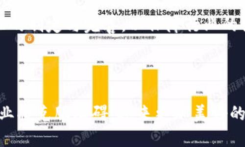   山东区块链产业发展现状与未来趋势分析 / 

 guanjianci 区块链, 山东, 产业发展, 技术趋势 /guanjianci 

近年来，区块链技术的迅猛发展推动了各行各业的变革，山东省作为中国的一个重要经济省份，也在积极探索区块链技术的应用与发展。本文将对山东的区块链产业发展现状、政策支持、技术创新以及未来发展趋势进行深入分析，并提出四个相关的疑问，以引导更全面的理解。

一、山东区块链产业发展现状

山东省在区块链产业的发展上已经取得了显著的成就。根据相关统计数据，山东的区块链企业数量在全国领先，这与其得天独厚的技术底蕴和丰富的产业基础密切相关。尤其是在金融、物流、农业等行业，区块链技术逐渐成为提升产业效率和安全性的关键技术。

以济南、青岛等城市为中心，山东省积极引导企业和科研机构共同推进区块链技术的研究与应用。全国范围内，区块链产业园区的建设也为企业提供了良好的发展空间和政策支持。山东的区块链企业大多分布在以下几个领域：

ul
    li金融服务：多家金融机构与科技公司合作，通过区块链技术提升交易透明度与安全性。/li
    li物流行业：运用区块链技术进行供应链管理，实现物流信息的实时共享。/li
    li农业：通过区块链技术确保农产品的可追溯性，提升农产品的市场竞争力。/li
/ul

二、政策推动下的区块链产业发展

山东省的区块链产业发展得到了政府的大力支持。2020年，山东省出台了一系列政策措施，旨在推动区块链技术的应用和产业化发展。这些政策包括对区块链企业的资金支持、税收优惠以及技术研发的支持。

这些政策的实施，使得越来越多的初创企业及大型企业加入到区块链的研发和应用中来。尤其是在“双创”背景下，山东的一些高校也积极参与到区块链的研究中，推动了技术的进步与创新。

政府的支持不仅体现在资金和政策上，还包括推动行业标准的制定。为了确保区块链技术的健康发展，山东省正在积极组织行业专家和学者参与到区块链标准的制定工作中，为企业的合规性与操作性提供保障。

三、技术创新推动区块链产业升级

技术创新是推动区块链产业升级的重要动力。山东省在这方面专注于以下几个方向：

ul
    li智能合约：通过部署智能合约，提升交易的效率与透明度，降低中介成本。/li
    li跨链技术：打破不同区块链网络之间的壁垒，实现信息的互通与共享。/li
    li区块链 大数据：结合大数据技术，提升区块链数据存储和处理能力，增强分析能力。/li
/ul

在这些技术创新的引导下，山东的区块链企业能够不断适应市场变化，降低运营风险，提高行业竞争力。例如，某些金融机构通过智能合约实现快速结算与风险控制，有效地增强了客户体验和信任度。

四、山东区块链产业的未来发展趋势

未来，山东的区块链产业将会朝着“与产业深度融合、与国际接轨”的方向发展。预计在以下几个方面会有显著突破：

ul
    li加大国际合作：山东省将会通过各种渠道与其他国家和地区的区块链企业加强合作，推动技术交流与共享。/li
    li促进产学研结合：鼓励高校与企业开展深度合作，通过联合实验室、校企合作等形式加快技术研发。/li
    li推动应用场景落地：加大对区块链技术的推广与应用，尤其是在公共服务、社会治理等领域。/li
/ul

以上各点将促进山东区块链产业的全面升级，提高其在国家乃至全球的影响力。

可能相关问题分析

问题一：山东区块链产业面临哪些挑战？

尽管山东的区块链产业发展迅速，但仍面临不少挑战。首先，技术人才的缺乏是制约产业发展的主要因素之一。区块链技术涉及多学科的知识，专业人才短缺致使企业在技术研发与应用上面临困难。

其次，行业标准和法律法规的不完善也是一大挑战。由于区块链技术仍处于发展初期，相关的法律法规滞后于技术进步，企业在操作过程中可能存在合规风险。

此外，市场的竞争压力也是不容小觑的。随着区块链技术的普及，越来越多的企业进入这个领域，致使竞争加剧。在这样的环境下，企业需要不断创新，才能保持市场竞争力。

问题二：区块链对传统产业的影响是什么？

区块链技术的引入为传统产业带来了革命性的变化，尤其是在效率、安全性和透明度方面。以物流行业为例，区块链技术使得货物运输的每一个环节都能被实时追踪，从而大幅降低了物流环节中的信息不对称问题。

在金融行业，区块链能够加速交易处理时间，降低交易费用；而在农业领域，区块链确保了农产品信息的可追溯性，提高了消费者的信任。

不过，区块链在传统产业中应用的推行仍需要时间，传统企业的转型并非易事，尤其是高额的初始投资与对新技术的适应能力都是需要考量的因素。

问题三：山东高校在区块链技术研究中扮演什么角色？

山东高校在区块链技术的研究中正在扮演越来越重要的角色。高校不仅是区块链技术研究的“智库”，也是技术人才的培养基地。通过与企业合作， 山东的一些高校开设了相关的课程，培养具有实战经验的区块链技术人才。

此外，山东高校还积极参与到区块链技术标准的制定与政策的评估中，推动技术研究成果的产业化，用实际案例去验证技术的应用价值。这种产学研结合的模式提升了山东整体区块链产业的科技含量和市场竞争力。

问题四：未来山东区块链行业的发展趋势是什么？

未来，山东的区块链行业将会朝着更加成熟的方向发展。重点将聚焦于以下几个方面：一是技术的不断突破，如智能合约、跨链技术的应用；二是行业标准的制定与完善，以保障行业的健康发展；三是积极推动国际合作，引入外部的先进技术与经验；四是更为广泛的应用场景，保障区块链技术在公共服务、社会治理等领域发挥实际效用。

总体来看，山东区块链产业前景可期，与各行业之间深度融合的趋势将促进区块链的更广泛应用，实现产业升级与发展。

总结来看，山东区块链产业在政策、技术、人才等各方面均展现出积极的发展态势，但与此同时，也需应对多重挑战。通过不断创新与实践，山东区块链企业将克服障碍，迎来更加美好的未来。