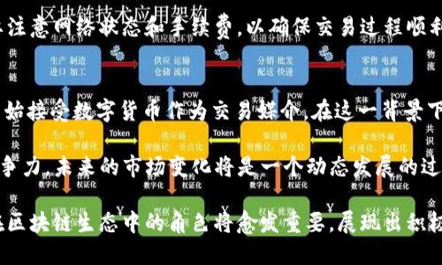   ATB币：区块链技术的应用与发展探讨 / 

 guanjianci ATB币, 区块链, 数字货币, 技术应用 /guanjianci 

ATB币（ATB Coin）是一种近年来逐渐受到关注的数字货币。许多人在探讨这种数字货币时，不免会提出一个问题：ATB币是否可以算作区块链技术的一部分？本文将对此进行深入的探讨，同时也将围绕ATB币及其在区块链技术中的应用展开详细介绍。

什么是区块链技术？
区块链技术是一种去中心化的分布式账本技术，它以数据块的形式将信息记录下来，并通过加密算法确保数据的安全性和不可篡改性。区块链的核心特征在于其去中心化的特性，每个人都可以参与网络，且每个参与者都可以查看和验证数据，保证了信息的透明性。

区块链的工作原理可以简单概括为：当进行交易时，交易信息会被打包成一个区块，并通过网络传播给所有参与者。每个参与者会对该区块进行验证，确认无误后，将其添加到自己的账本中，并与其他参与者同步。这一过程确保了所有参与者的信息一致性，从而实现去中心化的目的。

ATB币的基本概述
ATB币是基于区块链技术的一种数字货币，旨在为用户提供快速、安全的交易解决方案。与其他数字货币类似，ATB币的目标是实现去中心化的交易系统，使其用户能够在没有中介的情况下进行价值转移。

ATB币的特点包括速递交易、低手续费以及高安全性。ATB币的网络采用的是先进的技术架构，确保交易的高效性与安全性。此外，ATB币还致力于为用户提供便捷的支付解决方案，积极拓展在实际应用中的场景。

ATB币算不算区块链？
回答这个问题需要从ATB币的技术架构和实现机制来分析。ATB币本质上是构建在区块链技术之上的，采用了区块链的去中心化特性来实现其交易的透明性与安全性。因此，ATB币可以被视为一种基于区块链技术的数字货币。

ATB币的交易记录存储在一个公共的区块链网络中，每笔交易都可以被验证和追踪，这与传统的中心化财务系统完全不同。通过这一机制，ATB币不仅能够确保交易的安全性，还能减少中介在交易过程中的干预，从而降低交易成本，提高交易的效率。

ATB币的应用领域
ATB币的潜在应用领域非常广泛，包括电商支付、国际汇款、金融服务等。当用户选择使用ATB币进行支付时，他们不仅可以享受到较低的交易手续费，还能够体验到快速的交易确认时间。这使得ATB币在快速移动市场中具备一定的竞争优势。

此外，ATB币还在不断推进其在实际应用中的场景，比如与商家合作、扩展支付接受方等，力求在数字货币快速发展的浪潮中占据一席之地。通过与更多实体商家的合作，ATB币能够进一步扩大其用户基础，提高市场认可度。

相关问题探讨

1. ATB币的安全性如何保证？
安全性是所有数字货币投资者和用户最关心的问题之一。ATB币采用了高强度的加密算法来确保每一笔交易的安全性。此外，ATB币社区的技术团队也不断对系统进行安全性测试和更新，以防范潜在的网络攻击和欺诈行为。

在ATB币的生态系统中，用户可以通过多种方式保护自己的资产，比如使用冷钱包存储、设置双重验证、定期更换密码等。这些措施都能够在一定程度上提高用户对ATB币的安全性信心。

更重要的是，ATB币的去中心化特性使得单一节点的攻击无法影响整个网络的运作。一旦某个区块被写入区块链后，就几乎不可能被篡改，保证了交易记录的永久性和可信性。

2. ATB币与其他数字货币的区别
ATB币与Bitcoin、Ethereum等其他主流数字货币的最大区别在于其交易速度和手续费。ATB币设计时考虑到交易的高效性，采用了更为先进的共识机制，能够快速确认交易。而相比之下，Bitcoin的交易速度相对较慢，特别是在网络拥堵时，交易确认时间可能会显著延长。

另外，ATB币在应用场景上更加注重实用性，积极寻求与传统金融系统的结合，推动用户采用数字货币进行真实的消费和转账，而不仅限于投资和空头期权。在这一点上，ATB币希望打造一个可以广泛用于实际生活的数字货币。

3. 如何购买和使用ATB币？
购买ATB币的方式有多种，用户可以通过各大数字货币交易所进行交易。在选择交易所时，要确保其安全可靠，透明度高。购买ATB币后，用户可以选择将其存储在交易所提供的钱包中，或转移至个人数字钱包，更好地保护自己的资产。

使用ATB币进行消费同样简单，用户只需找到支持ATB币支付的商家，按照流程进行交易即可。在交易过程中，用户需要注意网络状态和手续费，以确保交易过程顺利。

4. ATB币的未来发展前景
ATB币作为一种新兴的数字货币，未来的发展前景广阔。随着全球对数字货币认知度的提高，越来越多的企业和个人开始接受数字货币作为交易媒介。在这一背景下，ATB币将继续拓展其应用场景，与主流金融市场接轨。

此外，随着技术的发展，ATB币可能会逐步实现更多的功能，比如智能合约、去中心化金融服务等，进一步增强其市场竞争力。未来的市场变化将是一个动态发展的过程，ATB币需不断适应市场需求，抓住机遇提升自身的价值和认可度。

综上所述，ATB币无疑是区块链技术实施的一个成功案例，具备了数字货币的基本特征。随着技术的不断进步，ATB币在区块链生态中的角色将愈发重要，展现出积极的市场潜力。