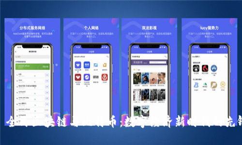 : 全民区块链与比特币:数字经济新时代的先锋