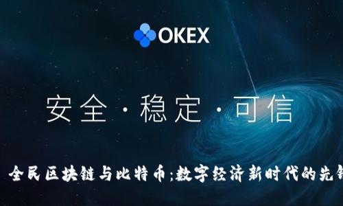 : 全民区块链与比特币:数字经济新时代的先锋