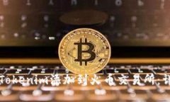 如何将Tokenim添加到火币交易所：详细指南